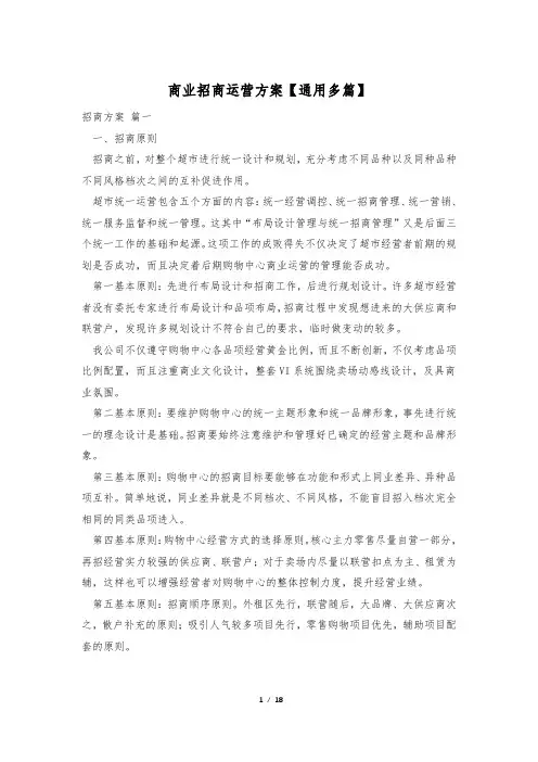 商业招商运营方案【通用多篇】