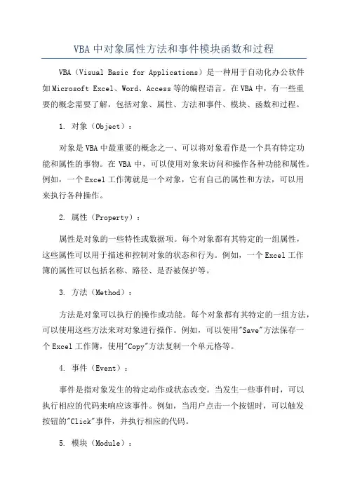 VBA中对象属性方法和事件模块函数和过程