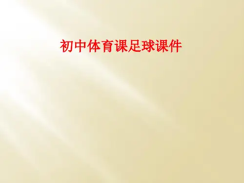 初中体育课足球课件