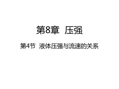 沪科版八年级物理 8.4 流体压强与流速的关系 (共21张PPT)