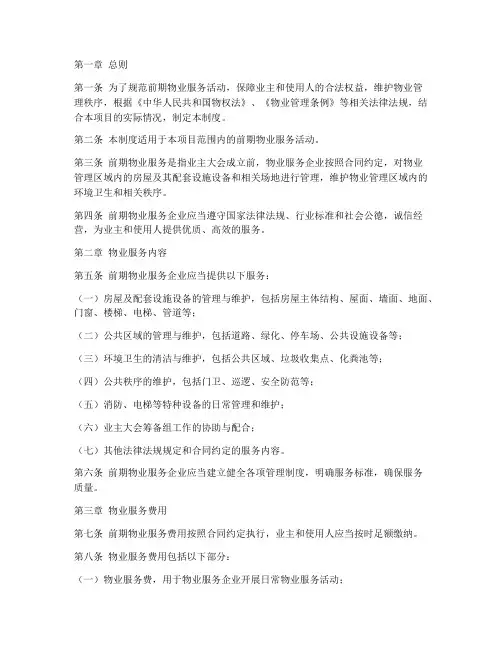 前期物业服务管理制度