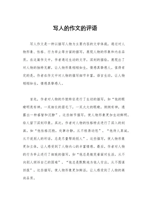 写人的作文的评语