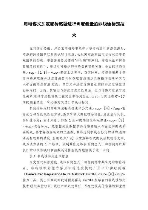 用电容式加速度传感器进行角度测量的非线性标定技术