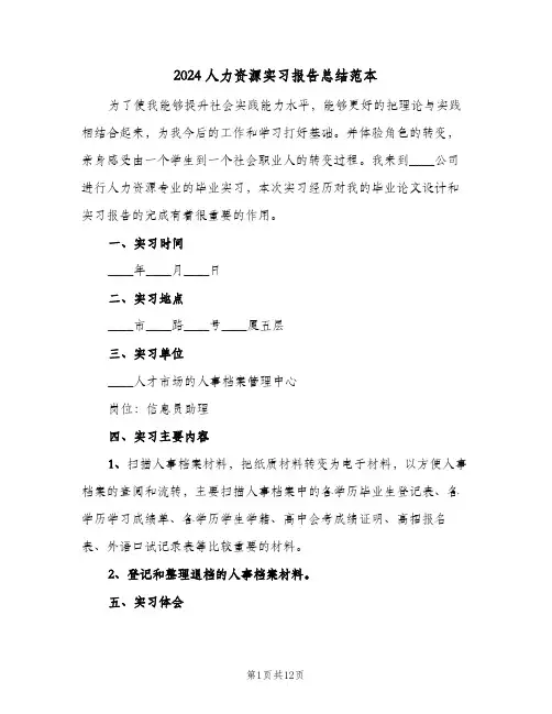 2024人力资源实习报告总结范本（3篇）