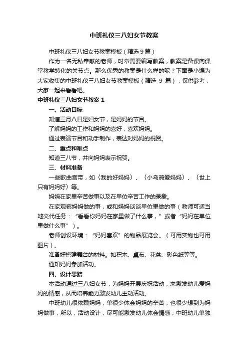 中班礼仪三八妇女节教案模板（精选9篇）