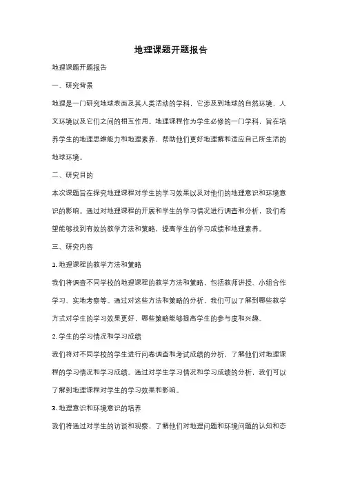 地理课题开题报告
