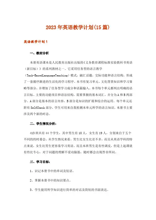 2023年英语教学计划(15篇)_5