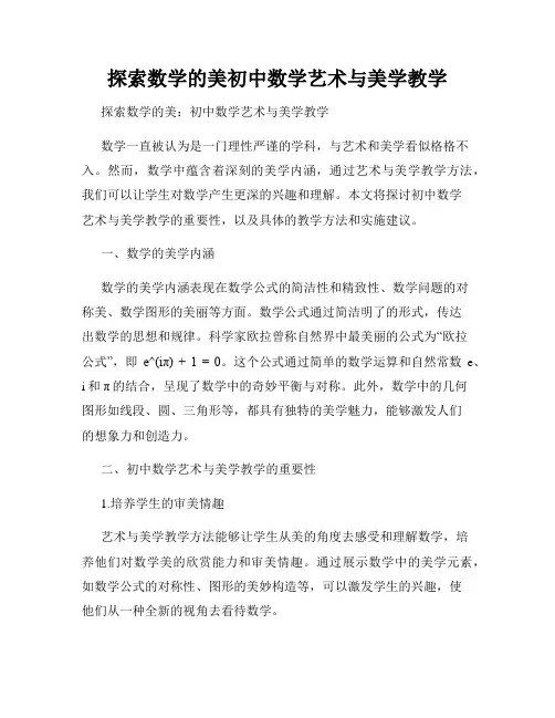 探索数学的美初中数学艺术与美学教学
