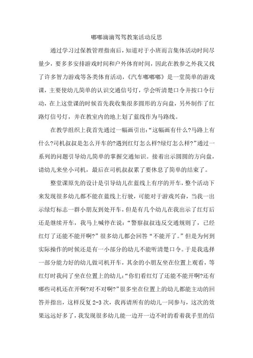 嘟嘟滴滴驾驾教案活动反思