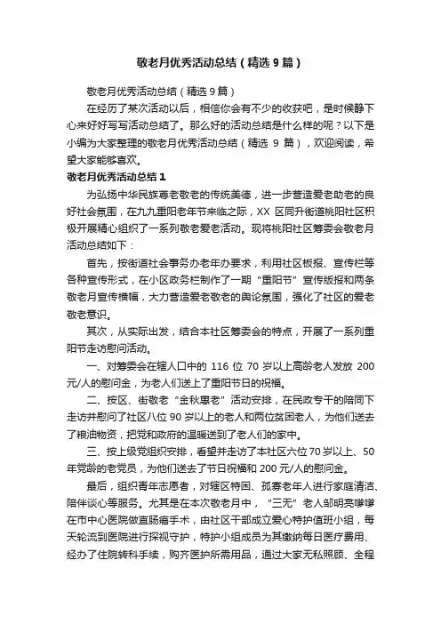 敬老月优秀活动总结（精选9篇）