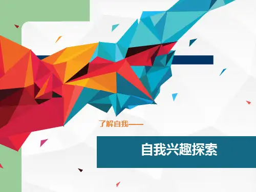 了解自我——自我兴趣探索