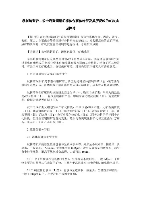 秋树湾斑岩—矽卡岩型铜钼矿流体包裹体特征及其所反映的矿床成因探讨