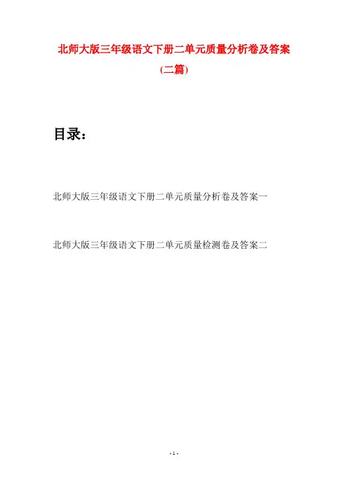 北师大版三年级语文下册二单元质量分析卷及答案(二篇)