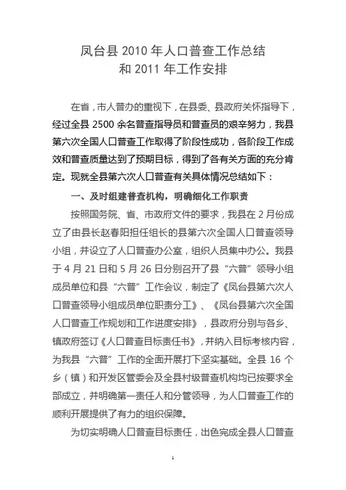 凤台县2010年人口普查工作总结
