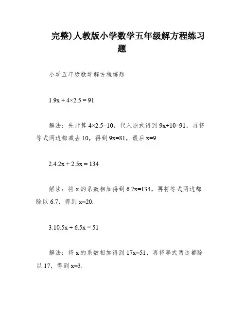 完整)人教版小学数学五年级解方程练习题