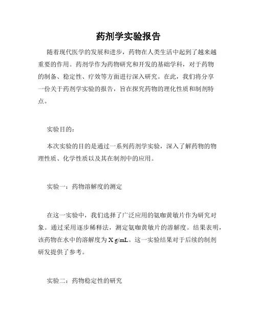药剂学实验报告