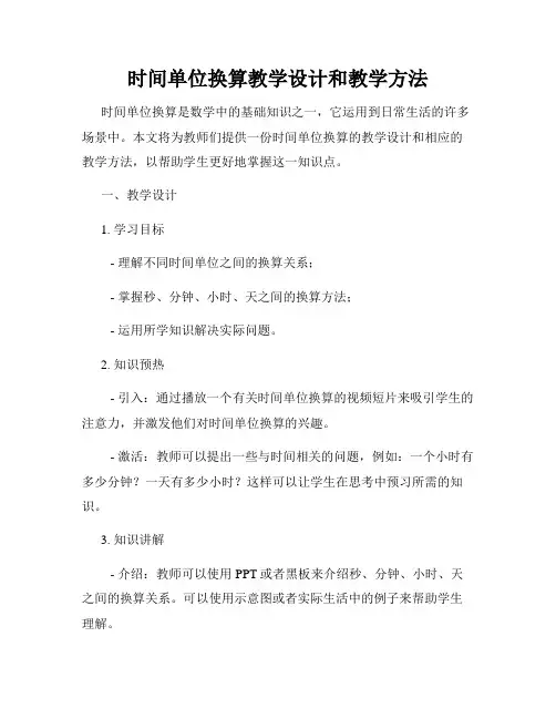 时间单位换算教学设计和教学方法