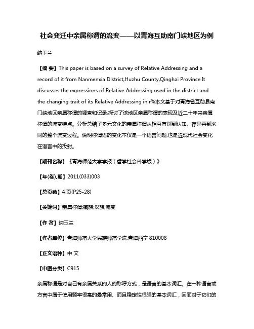社会变迁中亲属称谓的流变——以青海互助南门峡地区为例