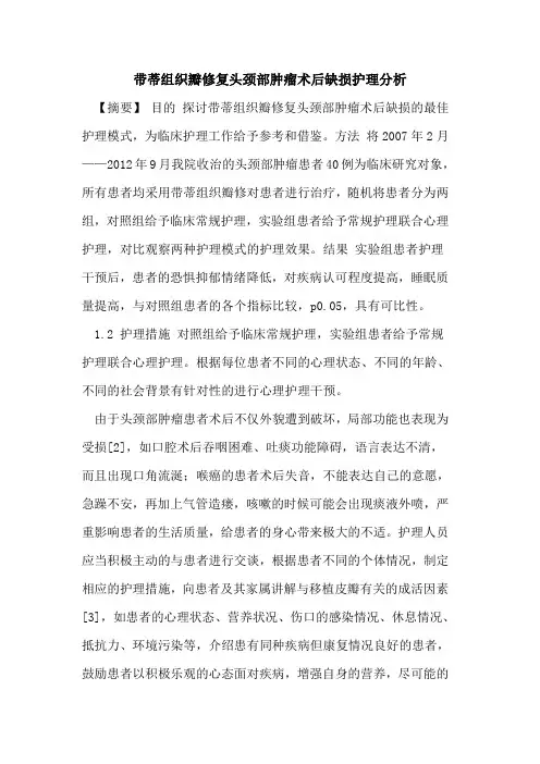 带蒂组织瓣修复头颈部肿瘤术后缺损护理分析论文