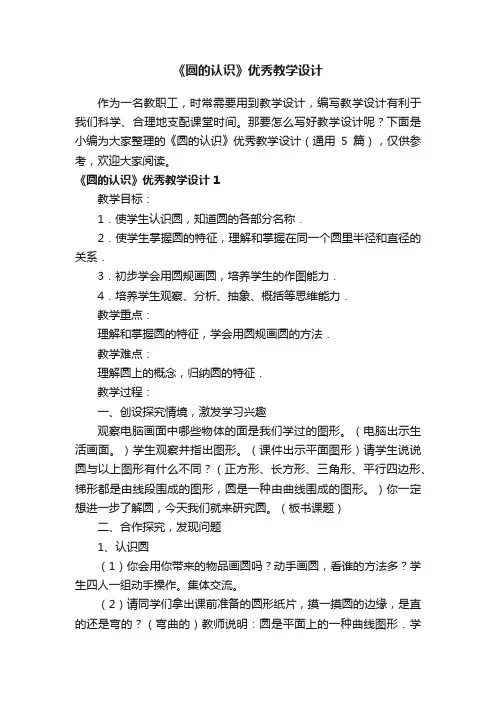 《圆的认识》优秀教学设计（通用5篇）