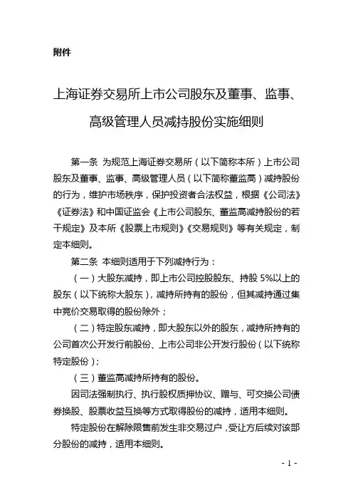 上海证券交易所上市公司股东及董事、监事、高级管理人员减持股份实施细则