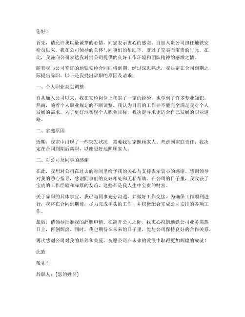 地铁安检合同到期辞职报告