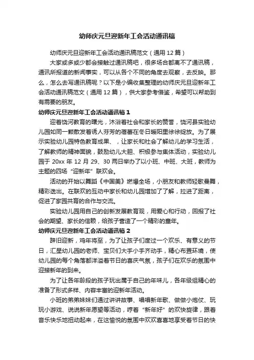 幼师庆元旦迎新年工会活动通讯稿范文（通用12篇）