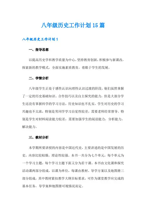 八年级历史工作计划15篇