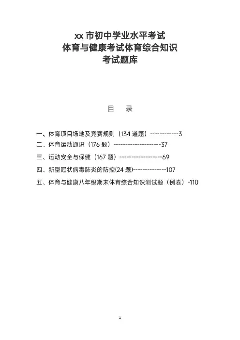 体育与健康学业水平考试体育中考理论题库
