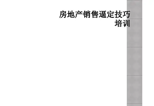 房地产销售逼定技巧培训
