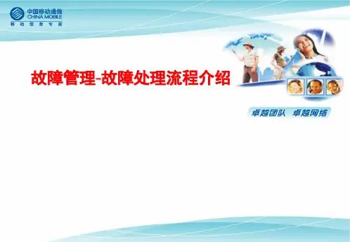 故障管理-故障处理流程介绍