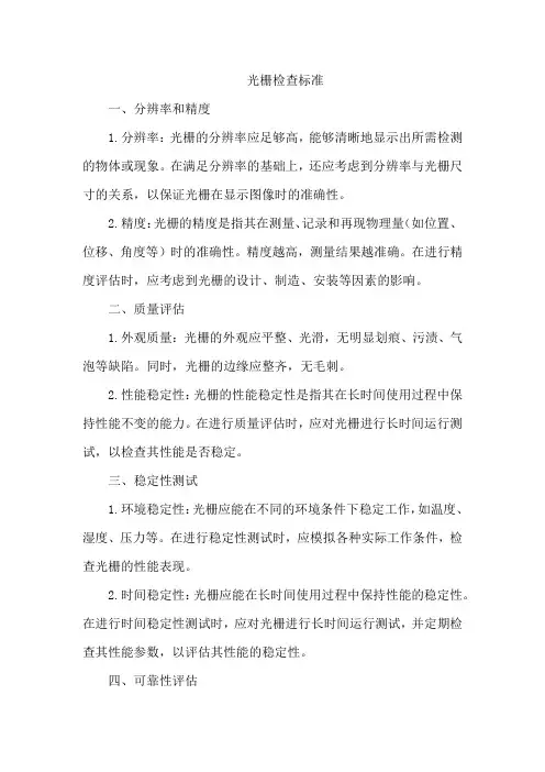 光栅检查标准