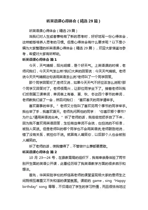 听英语课心得体会（精选29篇）