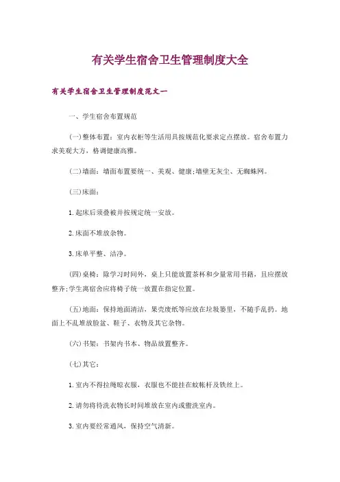 有关学生宿舍卫生管理制度大全