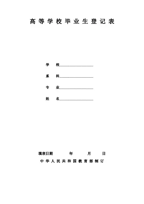 高等学校毕业生登记表