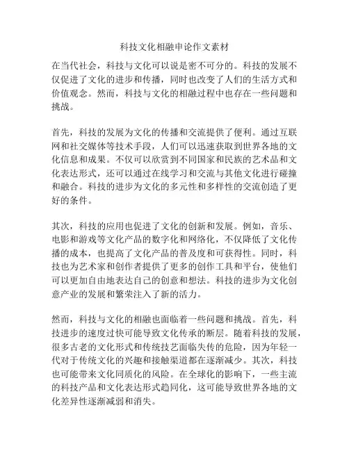 科技文化相融申论作文素材