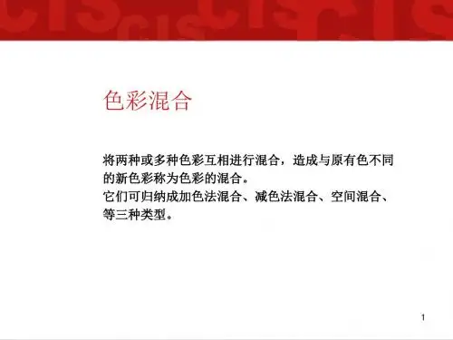 (参考课件)色彩构成-讲义