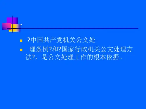 公文处理知识培训公文处理知识讲座