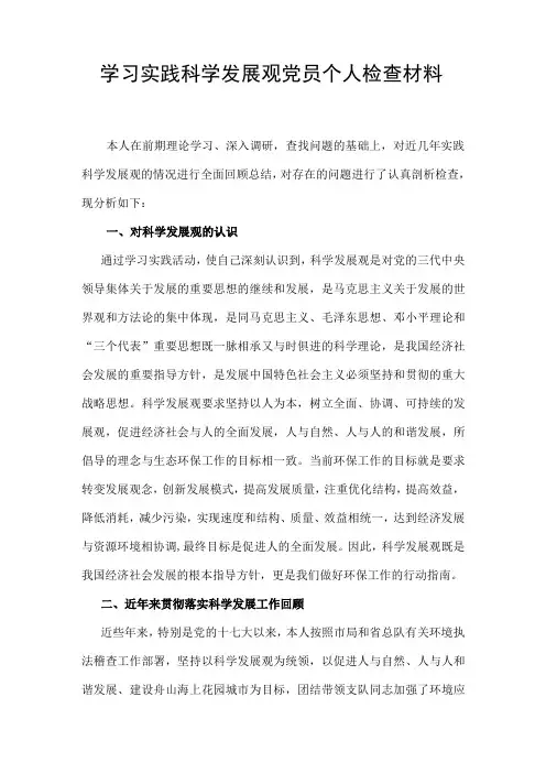学习实践科学发展观党员个人检查材料