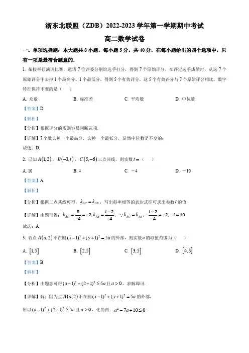 浙江省浙东北联盟2022-2023学年高二上学期期中联考数学试卷带讲解