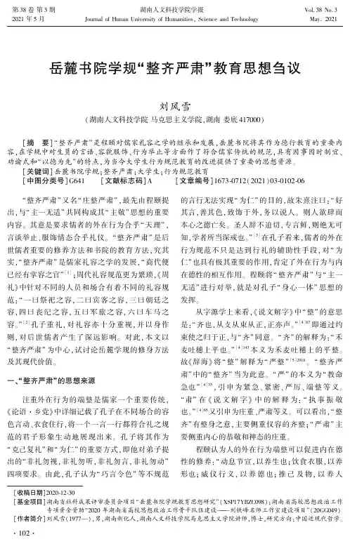 岳麓书院学规“整齐严肃”教育思想刍议