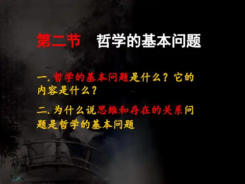 哲学与人生：哲学的基本问题