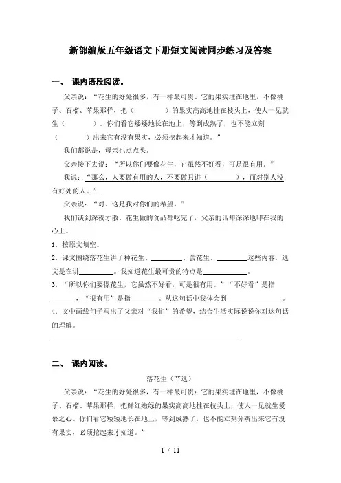 新部编版五年级语文下册短文阅读同步练习及答案