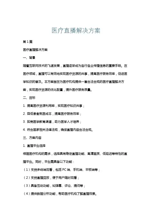 医疗直播解决方案