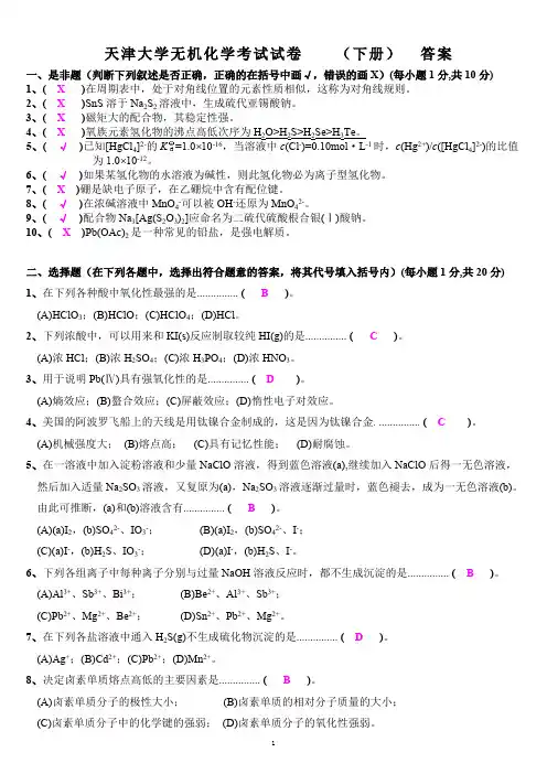 (完整版)天津大学无机化学考试试卷(下册)及答案