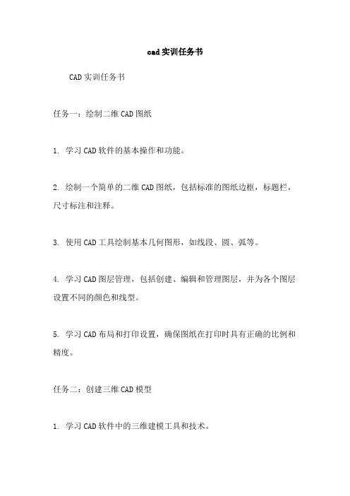 cad实训任务书
