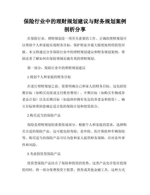 保险行业中的理财规划建议与财务规划案例剖析分享