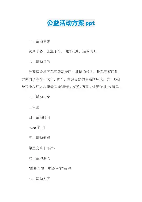 公益活动方案ppt