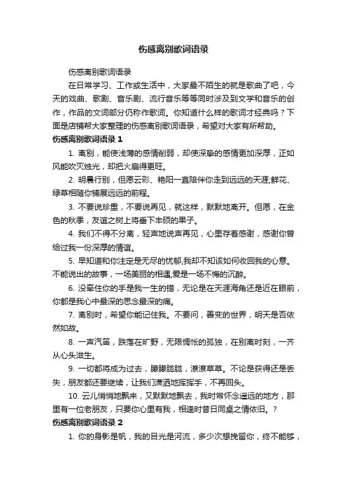 伤感离别歌词语录