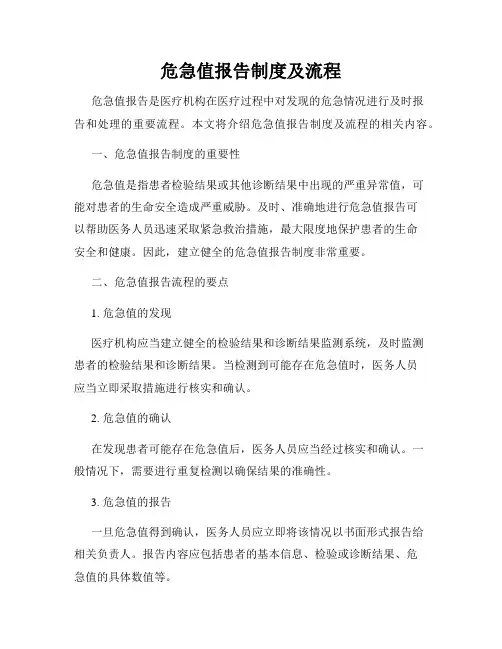 危急值报告制度及流程